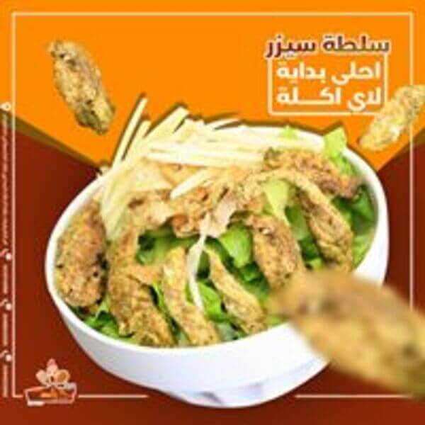 سلطة سيزر 
