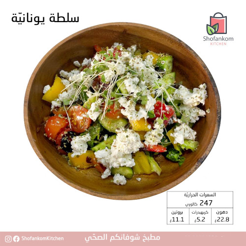 سلطة يونانية 