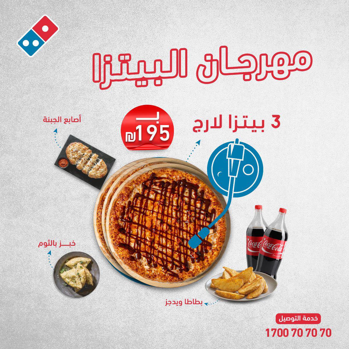 3 بيتزا لارج مع 2 مشروب كبير و اصابع الجبنة و خبز بالثوم و بطاطا ويدجز