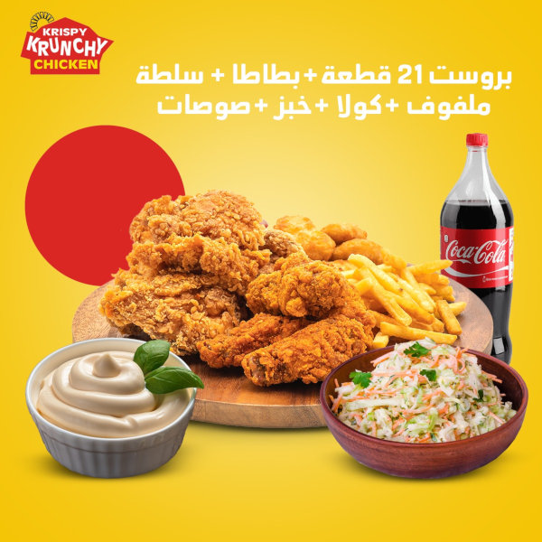 بروست 21 قطع + بطاطا + سلطة ملفوف + كولا + خبز + صوصات