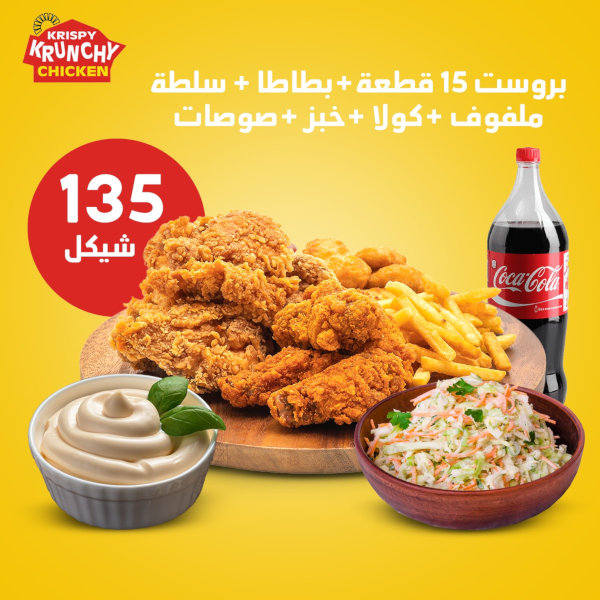 بروست 15 قطع +بطاطا + سلطة ملفوف + كولا + خبز + صوصات