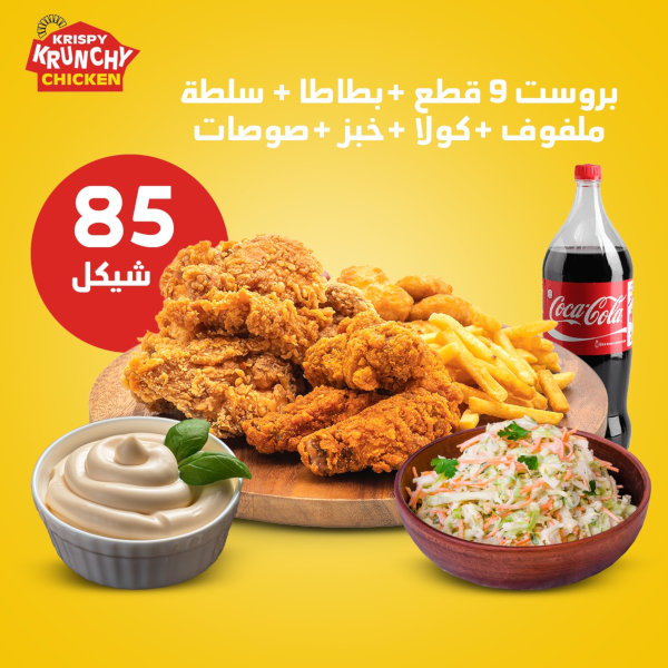 بروست 9 قطع +بطاطا + سلطة ملفوف + كولا + خبز + صوصات