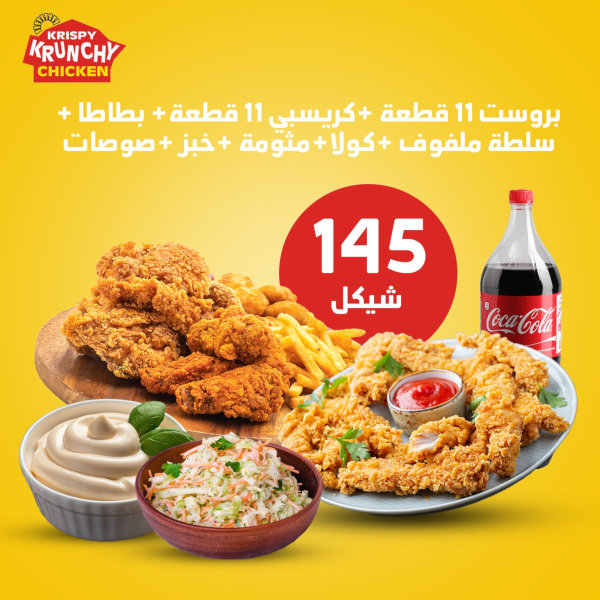 بروست 11 قطع + كريسبي 11 قطع + بطاطا + سلطة ملفوف + كولا + خبز + صوصات
