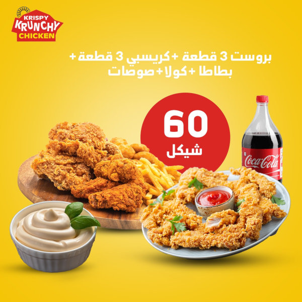 بروست 3 قطع + كريسبي 3 قطع + بطاطا + سلطة ملفوف + كولا + خبز + صوصات