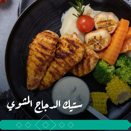 ستيك دجاج