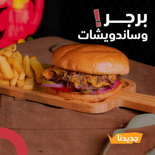 برجر روست بيف 