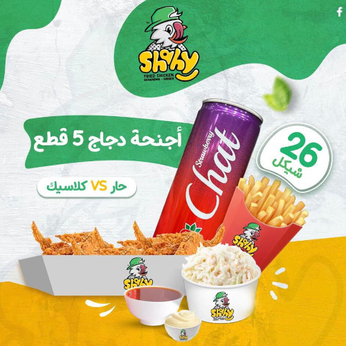 اجنحة دجاج 5 قطع 
