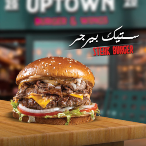 ستيك بيرجر 