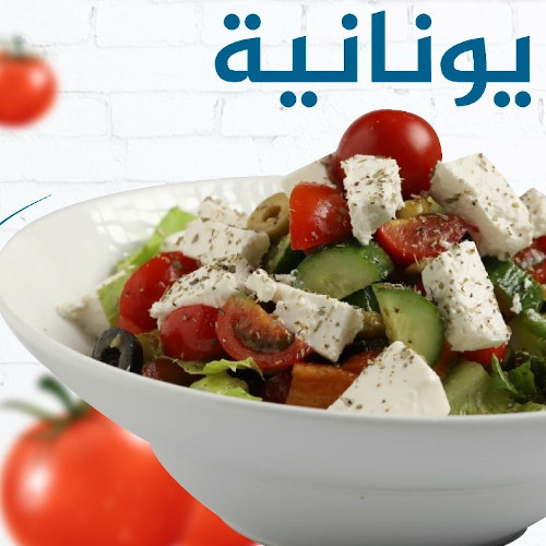 سلطة يونانية
