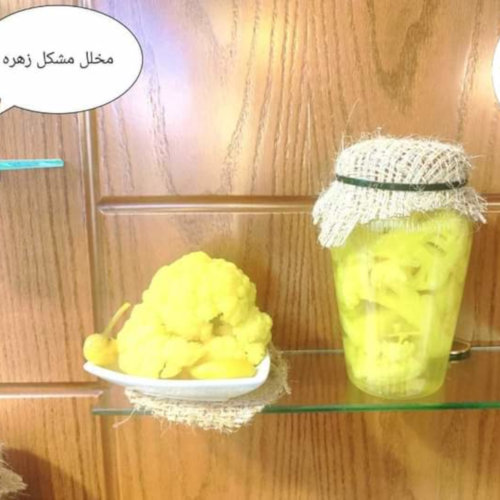 مخلل زهره 