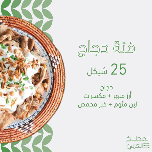 فتة دجاج 