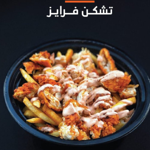 تشكن فرايز 