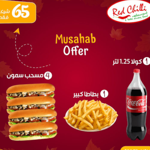  4 مسحب سمون + بطاطا كبير + كولا 1.25 لتر ب 65 شيكل