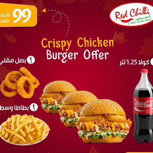 3 برجر كريسبي + بصل مقلي + + بطاطا كبير + كولا 1.25 لتر ب 99 شيكل