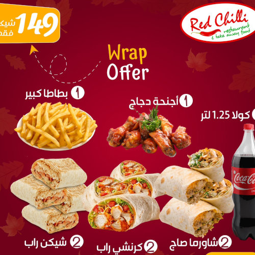  2 شاورما صاج + 2 كرنشي راب + 2 سيزار راب +1 أجنحة دجاج + بطاطا كبير + كولا 1.25 لتر ب 149 شيكل