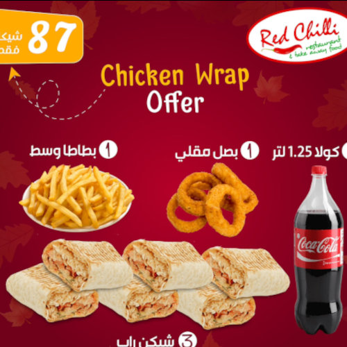 3 تشكن راب + بصل مقلي + بطاطا وسط + كولا 1.25 لتر ب 87 شيكل