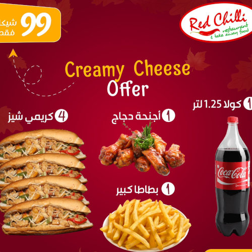 4 كريمي تشيز + 1 أجنحة + بطاطس كبير+ كولا 1.25 لتر ب 99 شيكل