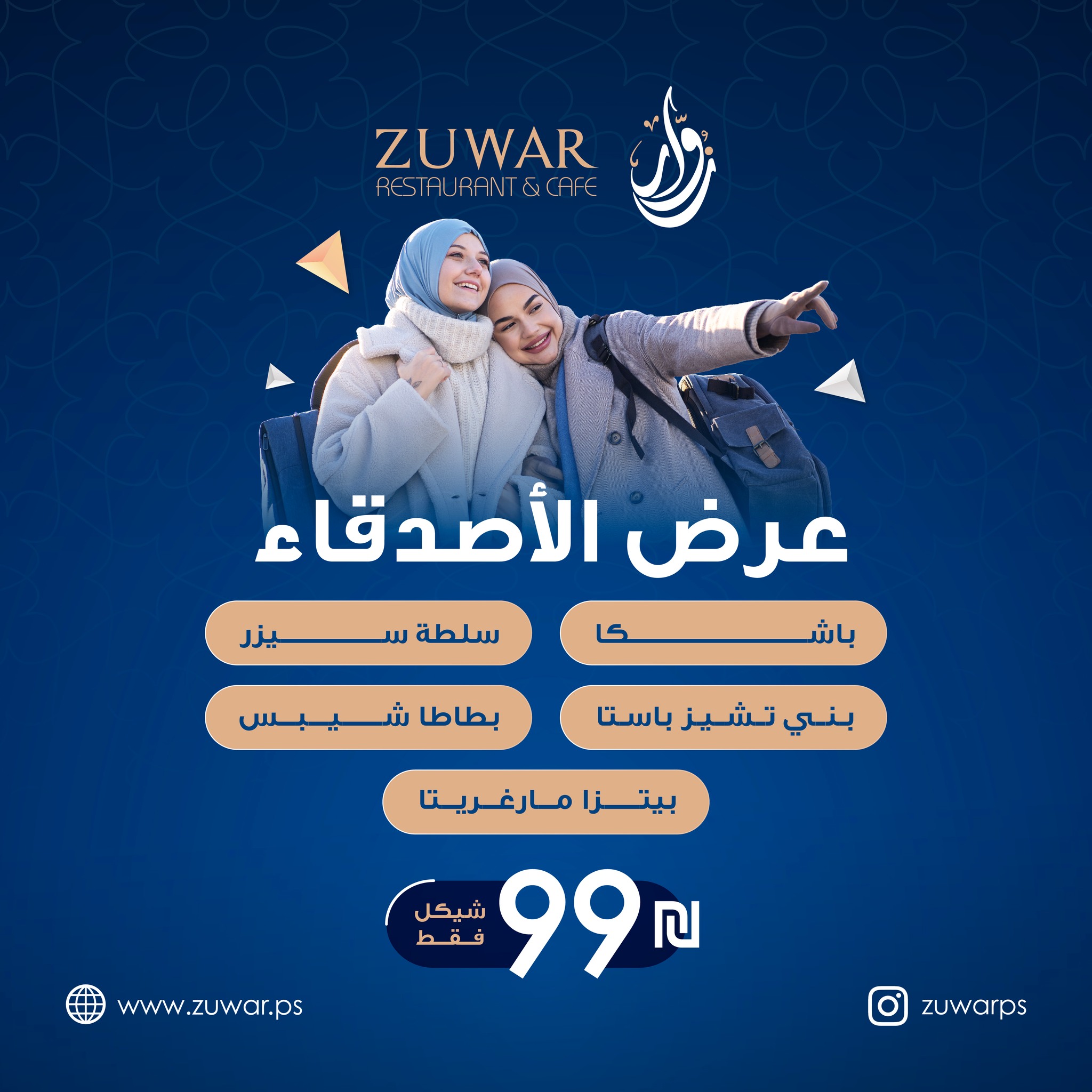 باشكا + سلطة سيزر + بتي تشيز باستا + بطاطا شيبس + بيتزا مرغريتا ب 99 شيكل 
