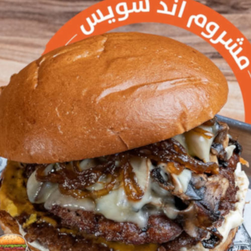 مشروم اند سويس برجر
