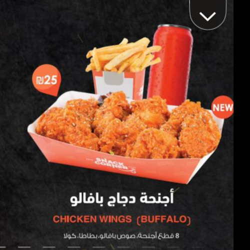 اجنحة دجاج بافلو