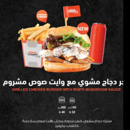 برغر دجاج مشوي مع وايت صوص ماشروم