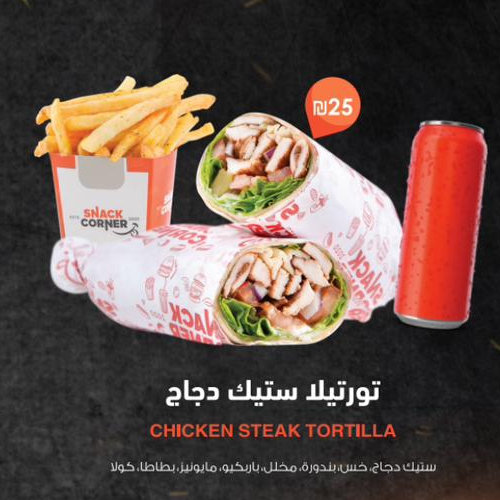تورتيلا ستيك دجاج