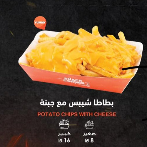 بطاطا شيبس مع جبنة