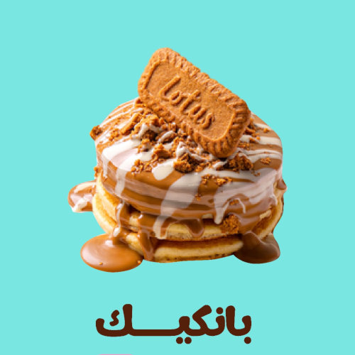 بان كيك