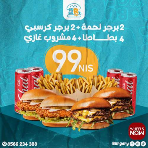 2 برغر لحمة 150غم +2 برغر كرسبي + 4 بطاطا+٤ مشروب غازي ب99 شيكل فقط