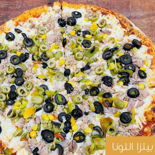بيتزا خضار مع تونا