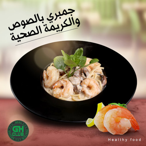 جمبري بالصوص و الكريمة الصحية