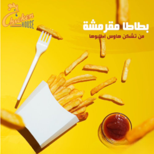 علبة بطاطا بروست