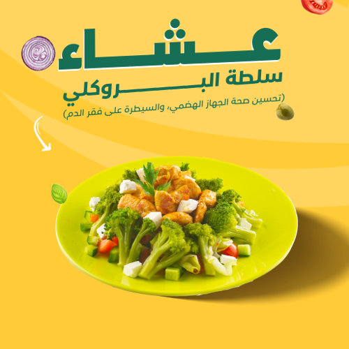 سلطة بروكلي