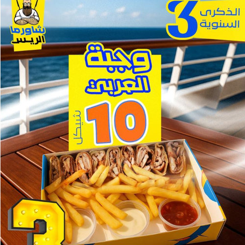 وجبة العربي ب 10 