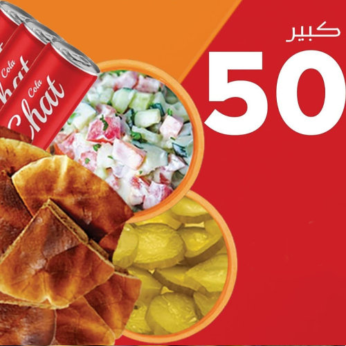 5 عرايس كبير ، 3 سلطة ،3 كولا مخلل